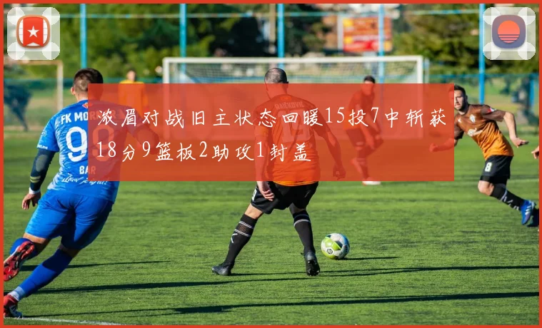 浓眉对战旧主状态回暖15投7中斩获18分9篮板2助攻1封盖