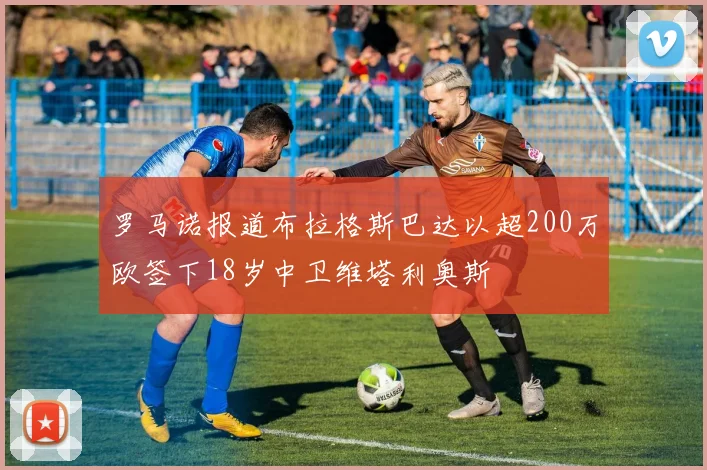 罗马诺报道布拉格斯巴达以超200万欧签下18岁中卫维塔利奥斯