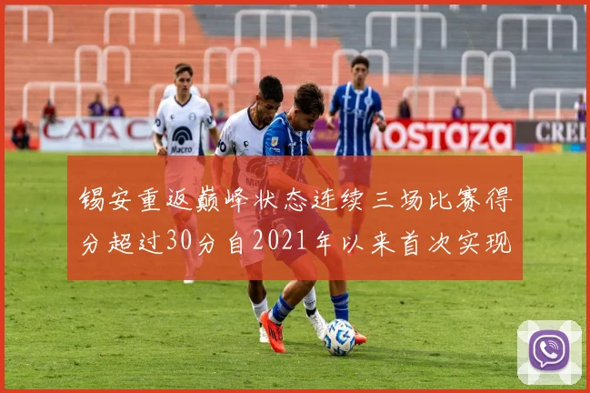 锡安重返巅峰状态连续三场比赛得分超过30分自2021年以来首次实现