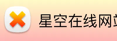 星空在线网站 Logo